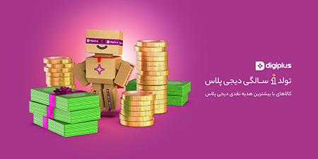 به مناسبت یک سالگی دیجیپلاس سایت دیجیپلاس,تخفیف ویژه دیجیپلاس,خدمات ویژه دیجی پلاس