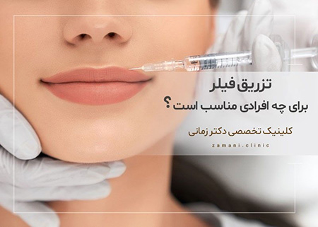تزریق فیلر چیست مزایای تزریق فیلر,تزریق فیلر برای چه افرادی مناسب است,سن مناسب برای تزریق فیلر