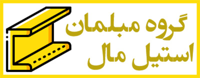 سایت استیل مال مبلمان استیل,خرید مبلمان استیل,مبلمان استیل از استیل مال