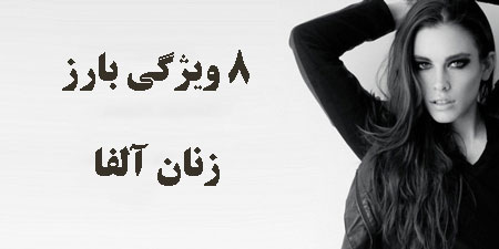 زن آلفا,زنان آلفا،ویژگی های زن آلفا