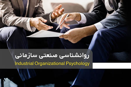 روانشناسی سازمانی برای مدیران, روانشناسی سازمانی, روانشناسی سازمانی چیست