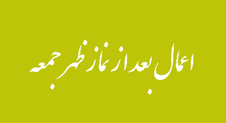 اعمال بعد از نماز ظهر جمعه, اعمال مستحبی بعد از نماز ظهر جمعه, نماز بعد از نماز ظهر جمعه