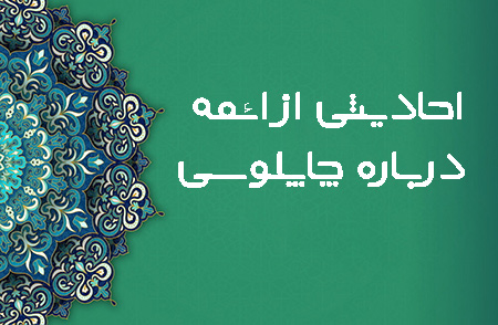حدیث هایی از ائمه درباره ی چاپلوسی