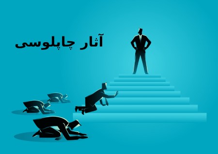 سخن ائمه درباره چاپلوسی