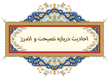 احادیث از ائمه در مورد نصیحت و اندرز