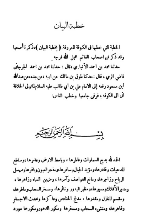 ترجمه متن خطبه البیان, خطبه البیان درباره ی چیست, آشنایی با خطبه البیان