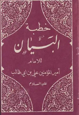 خطبه البیان, خطبه البیان چیست, متن خطبه البیان