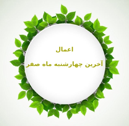 دعا و نماز آخرین چهارشنبه ماه صفر