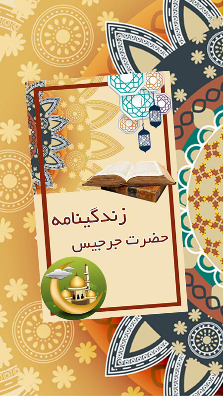 زندگی نامه حضرت جرجیس,بیوگرافی حضرت جرجیس