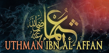 عثمان بن عفاف, آشنایی با زندگینامه عثمان بن عفاف,بیوگرافی عثمان بن عفاف