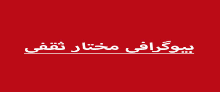زندگینامه مختار ثقفی, زندگی نامه مختار ثقفی, بیوگرافی مختار ثقفی