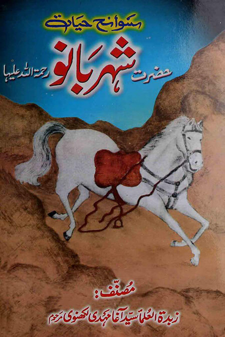 زندگینامه شهر بانو همسر امام حسین (ع), آشنایی با زندگینامه شهر بانو همسر امام حسین (ع), زندگی نامه شهر بانو همسر امام حسین (ع)