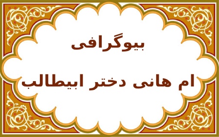 زندگینامه ام هانی بنت ابی طالب