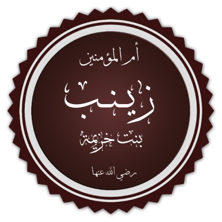 محل تولد و دفن زینب بنت خزیمه