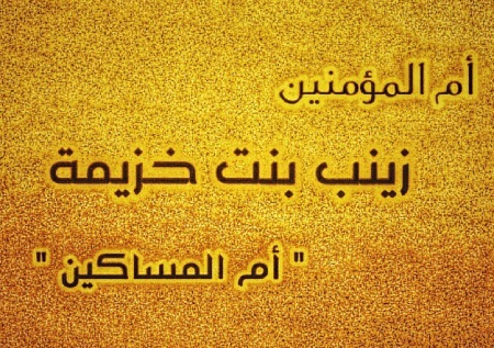 همسران زینب بنت خزیمه