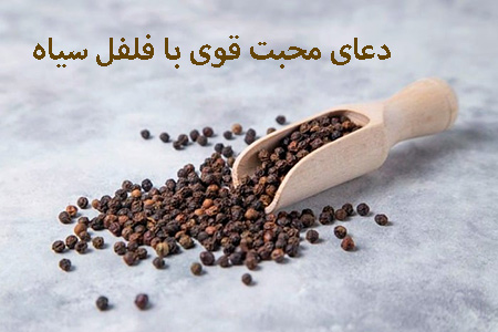 دعای فلفل سیاه برای زبان بند