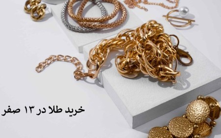 خرید طلا در 13 ماه صفر