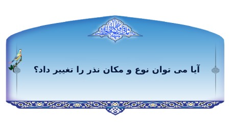 شرایط نذر کردن