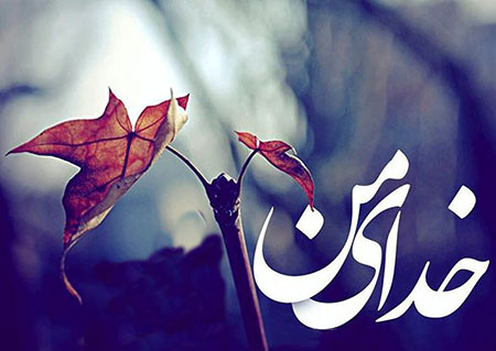 مناجات,مناجات با خدا,مناجات زیبا