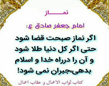 حدیث درباره ی قضا شدن نماز, تاثیر قضا شدن نماز در زندگی, اثرات قضا شدن نماز در زندگی