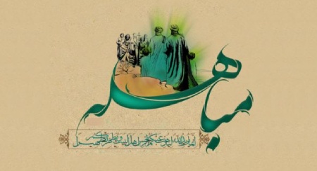 معنی روز مباهله