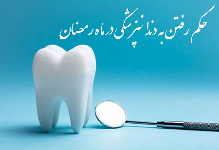 نظر مراجع درباره وارد کردن وسایل دندانپزشکی در دهان روزه دار