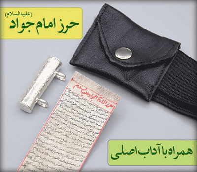 حرز امام جواد حرز امام جواد,خواص حرز امام جواد,دعای حرز حضرت جواد