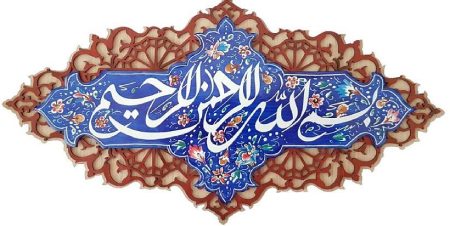 آیا رحمان و رحیم تفاوت دارند