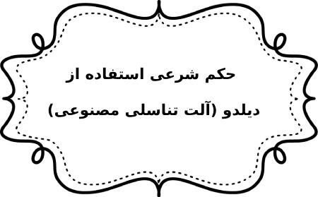 دیلدو چیست, آلت تناسلی مصنوعی چیست, انواع دیلدو چیست