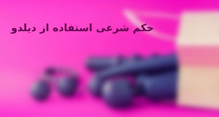 نظر مراجع برای استفاده از دیلدو, احکام استفاده از دیلدو, آلت های تناسلی مصنوعی