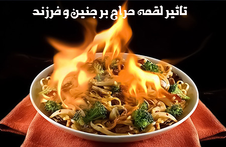 تاثیر لقمه حرام بر جنین و فرزند
