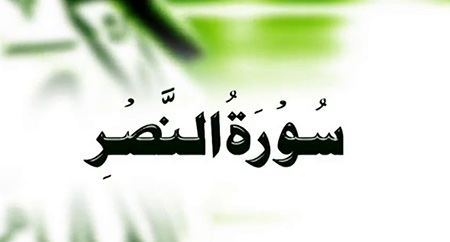 نحوه ختم سوره نصر, آشنایی با نحوه ختم سوره نصر, روش های ختم سوره نصر