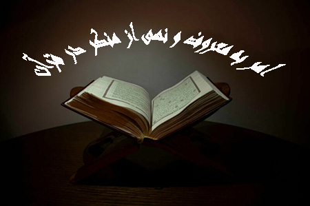 امر به معروف و نهی از منکر در قرآن, آشنایی با امر به معروف و نهی از منکر در قرآن, امر به معروف و نهی از منکر در قرآن
