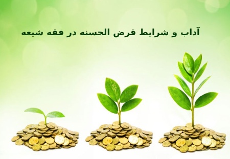 جایگاه قرض الحسنه در فقه شیعه