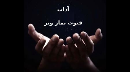 دعای قنوت نماز وتر