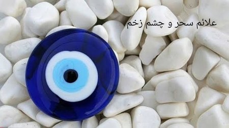 علائم سحر و چشم زخم علائم سحر و چشم زخم