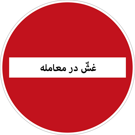 حکم غش در معامله, حکم غش در معامله چیست, احکام غش در معامله چیست