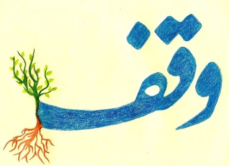 انواع وقف