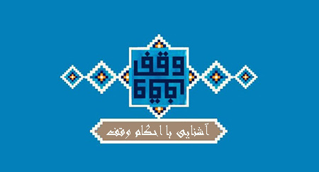 شرایط وقف