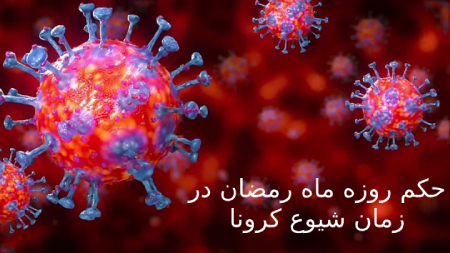 [عکس: fasting-rulings-coronavirus-22.jpg]