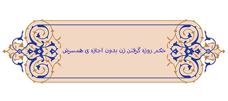 روزه گرفتن زن