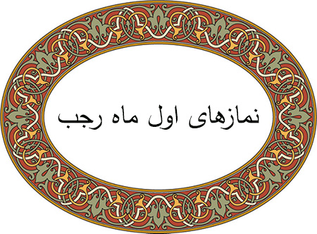 نمازهای مستحبی در اول ماه رجب, نمازهای مستحبی شب اول ماه رجب, نمازهای مستحبی در روز اول ماه رجب