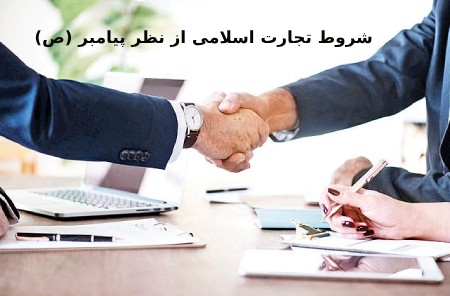 شرایط تجارت اسلامی از نظر پیامبر (ص) چیست
