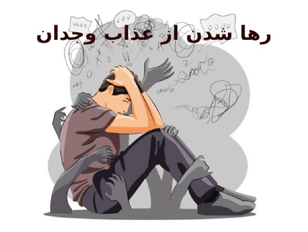 رها شدن از عذاب وجدان از منظر شیعه