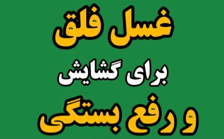 اهمیت و فضیلت غسل فلق