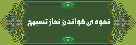 نماز تسبیح, نماز تسبیح چیست, نماز تسبیح چیست و به چه صورت خوانده می شود