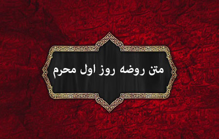 متن روضه روز اول محرم,روضه شب اول محرم,متن روضه شب اول محرم