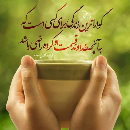 حدیث هایی درباره رضای خداوند