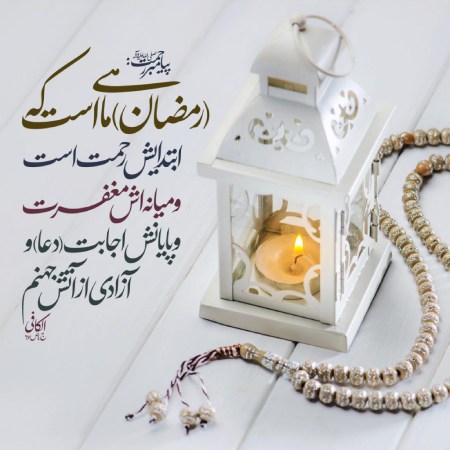 حدیث رمضان