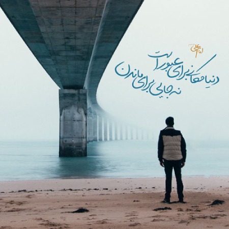 احادیث درباره دل بستن به دنیا